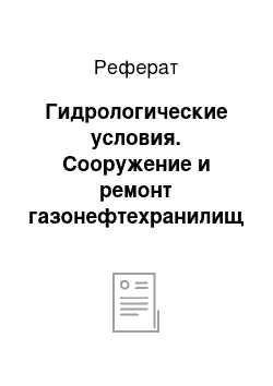 Реферат: Гидрологические условия. Сооружение и ремонт газонефтехранилищ и газонефтепроводов