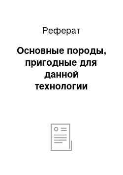 Реферат: Основные породы, пригодные для данной технологии