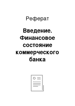 Реферат: Введение. Финансовое состояние коммерческого банка