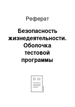 Реферат: Безопасность жизнедеятельности. Оболочка тестовой программы