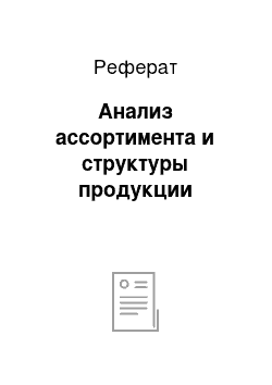 Реферат: Анализ ассортимента и структуры продукции