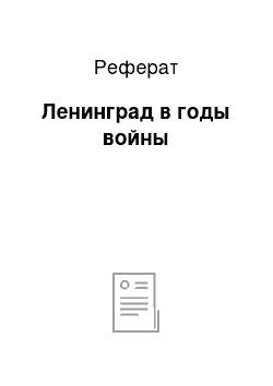 Реферат: Ленинград в годы войны