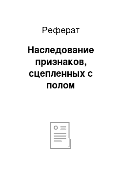 Реферат: Наследование признаков, сцепленных с полом