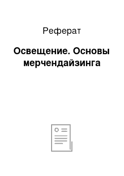 Реферат: Освещение. Основы мерчендайзинга