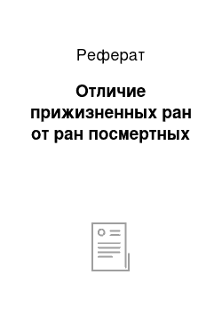 Реферат: Отличие прижизненных ран от ран посмертных