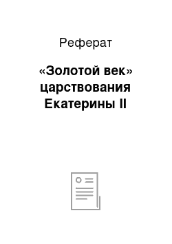 Реферат: «Золотой век» царствования Екатерины II