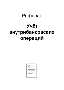 Реферат: Учёт внутрибанковских операций