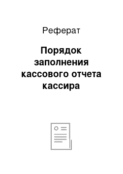 Реферат: Порядок заполнения кассового отчета кассира