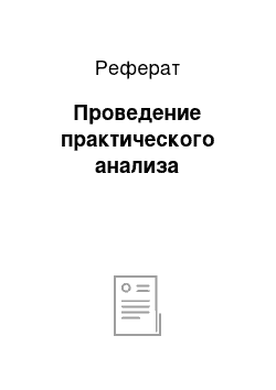 Реферат: Проведение практического анализа