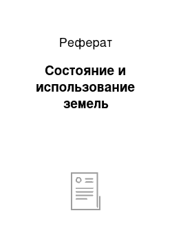 Реферат: Состояние и использование земель