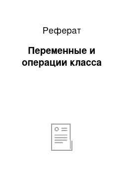 Реферат: Переменные и операции класса