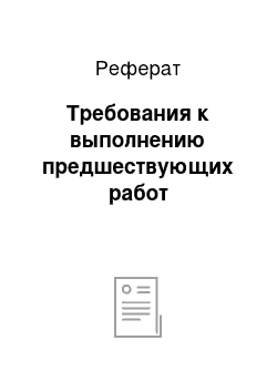 Реферат: Требования к выполнению предшествующих работ