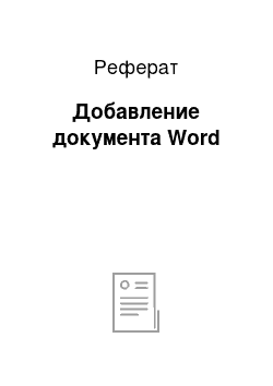 Реферат: Добавление документа Word