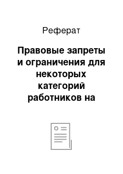 Реферат: Правовые запреты и ограничения для некоторых категорий работников на выполнение отдельных видов работ на транспорте