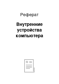 Реферат: Внутренние устройства компьютера