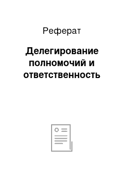 Реферат: Делегирование полномочий и ответственность