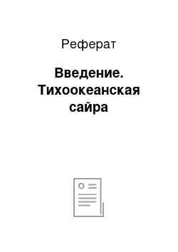 Реферат: Введение. Тихоокеанская сайра