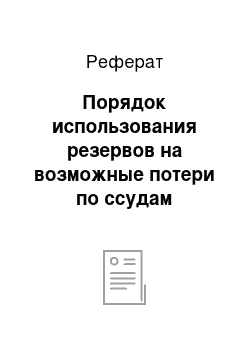 Реферат: Порядок использования резервов на возможные потери по ссудам