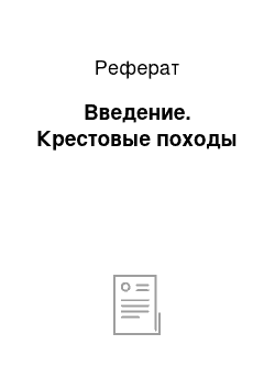 Реферат: Введение. Крестовые походы