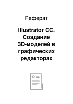 Реферат: Illustrator СС. Создание 3D-моделей в графических редакторах