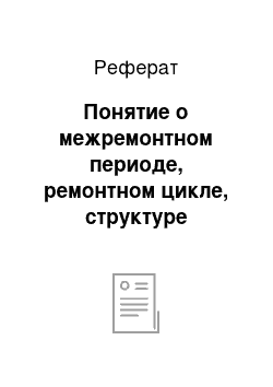 Реферат: Понятие о межремонтном периоде, ремонтном цикле, структуре ремонтного цикла