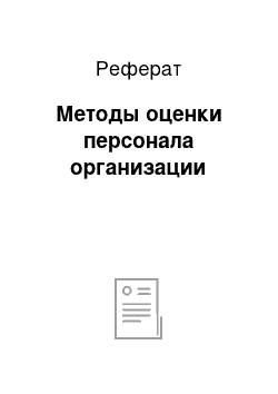 Реферат: Методы оценки персонала организации