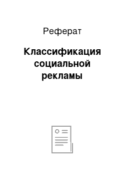 Реферат: Классификация социальной рекламы