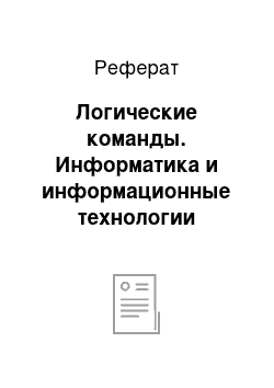 Реферат: Логические команды. Информатика и информационные технологии