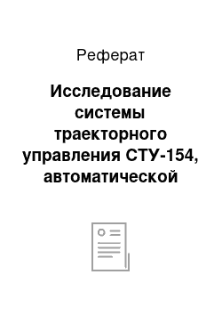 Реферат: Исследование системы траекторного управления СТУ-154, автоматической бортовой системы управления АБСУ-154