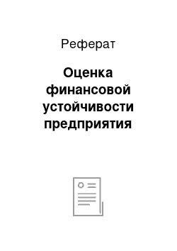 Реферат: Оценка финансовой устойчивости предприятия