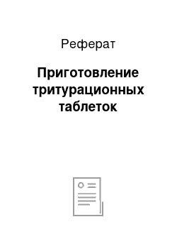 Реферат: Приготовление тритурационных таблеток