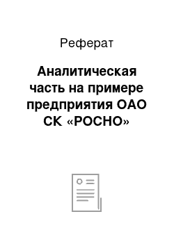 Реферат: Аналитическая часть на примере предприятия ОАО СК «РОСНО»