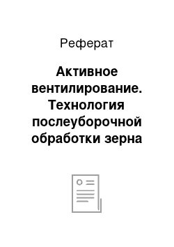 Реферат: Активное вентилирование. Технология послеуборочной обработки зерна