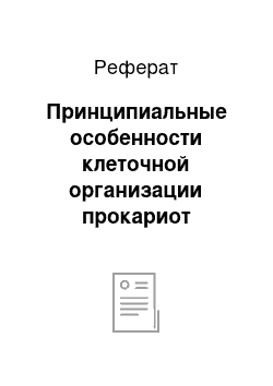 Реферат: Принципиальные особенности клеточной организации прокариот