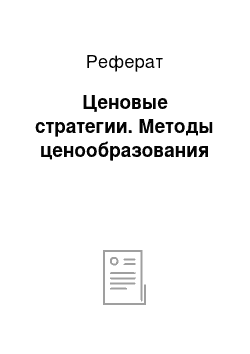 Реферат: Ценовые стратегии. Методы ценообразования