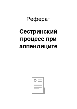 Реферат: Сестринский процесс при аппендиците