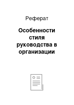 Реферат: Особенности стиля руководства в организации