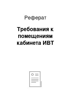 Реферат: Требования к помещениям кабинета ИВТ