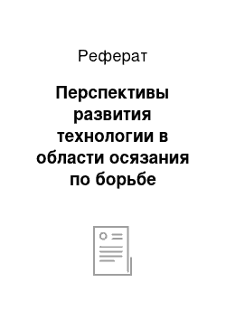 Реферат: Перспективы развития технологии в области осязания по борьбе заболеваниями