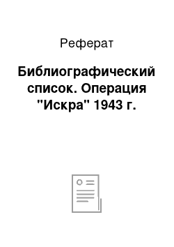 Реферат: Библиографический список. Операция "Искра" 1943 г.