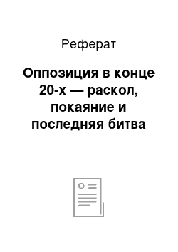 Реферат: Оппозиция в конце 20-х — раскол, покаяние и последняя битва