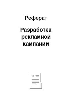 Реферат: Разработка рекламной кампании