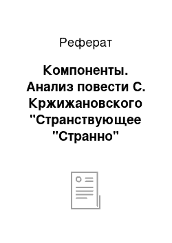 Реферат: Компоненты. Анализ повести С. Кржижановского "Странствующее "Странно"