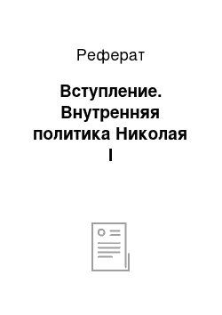 Реферат: Вступление. Внутренняя политика Николая I