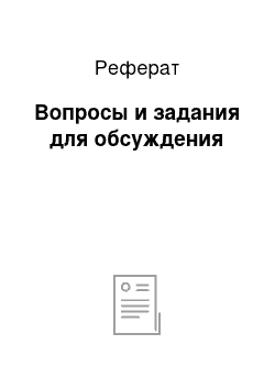 Реферат: Вопросы и задания для обсуждения