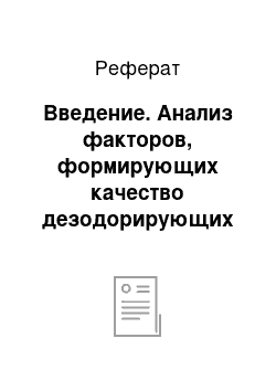 Реферат: Введение. Анализ факторов, формирующих качество дезодорирующих средств