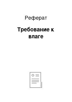 Реферат: Требование к влаге