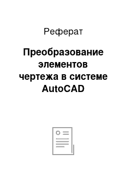 Реферат: Преобразование элементов чертежа в системе AutoCAD