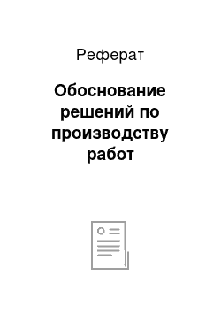 Реферат: Обоснование решений по производству работ