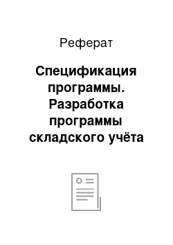 Реферат: Спецификация программы. Разработка программы складского учёта